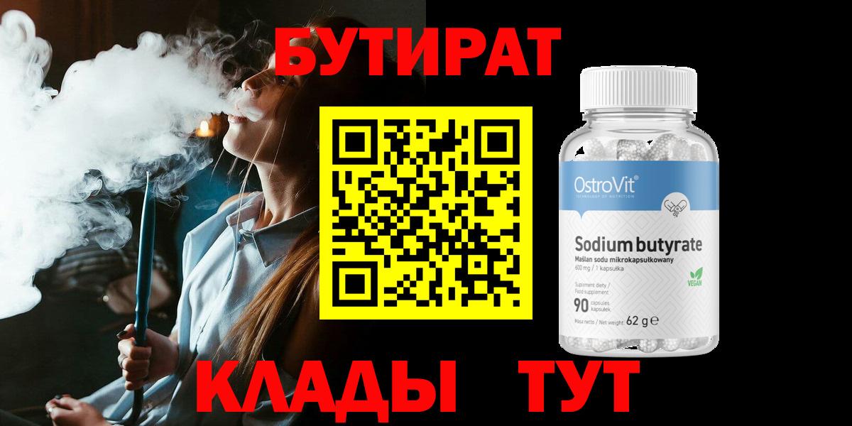Воронеж  БУТИРАТ 1.4BDO  Вход с VPN 