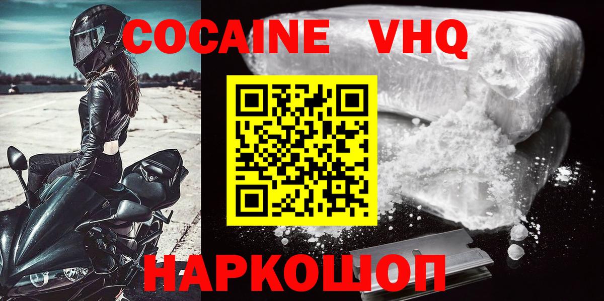 Кокаин VHQ Воронеж