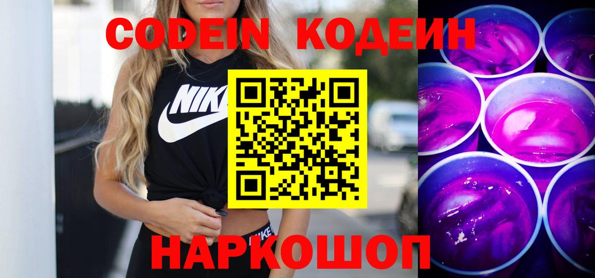 Воронеж  Codein Purple Drank  Codein напиток Lean (лин)  Вход с VPN 